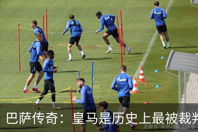 巴萨传奇：皇马是历史上最被裁判偏袒的球队